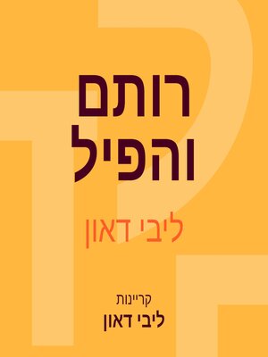 cover image of רותם והפיל